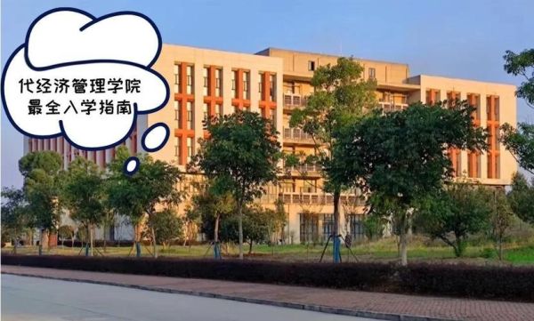 江西财经大学经济管理学院怎么样_就业前景好吗-第3张图片-星辰妙记
