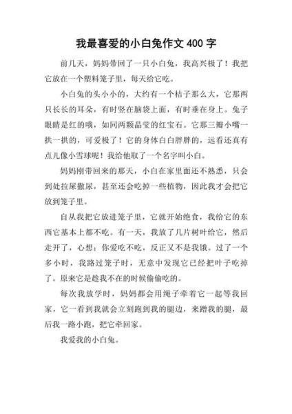 小白兔作文怎么写_小白兔作文400字范文-第2张图片-星辰妙记