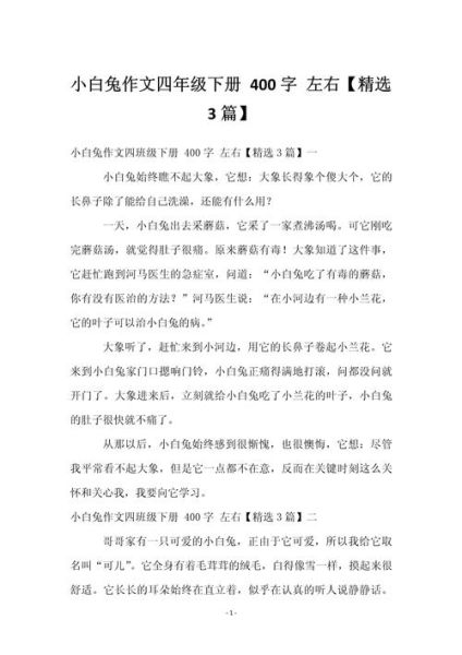 小白兔作文怎么写_小白兔作文400字范文-第1张图片-星辰妙记