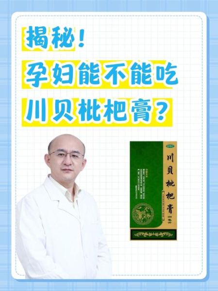 孕妇可以喝川贝枇杷膏吗_川贝枇杷膏对胎儿有影响吗-第1张图片-星辰妙记 孕妇可以喝川贝枇杷膏吗_川贝枇杷膏对胎儿有影响吗-第1张图片-星辰妙记