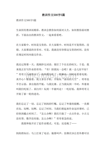 如何写一篇关于教训的作文_教训作文500字怎么写-第1张图片-星辰妙记