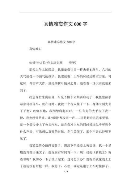 真情作文怎么写_真情作文素材有哪些-第3张图片-星辰妙记