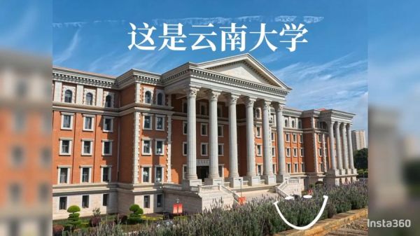 云南大学算名牌大学吗_云南大学985还是211-第1张图片-星辰妙记
