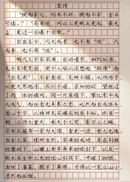 如何坚持写作文_坚持作文800字怎么写-第1张图片-星辰妙记