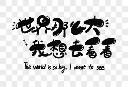世界那么大作文怎么写_世界那么大作文素材有哪些-第2张图片-星辰妙记