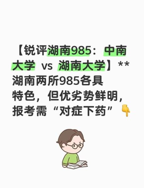 中南大学和湖南大学哪个好_怎么选-第1张图片-星辰妙记