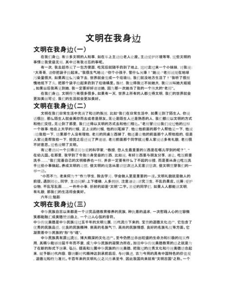 文明作文怎么写_文明在我身边作文800字-第1张图片-星辰妙记