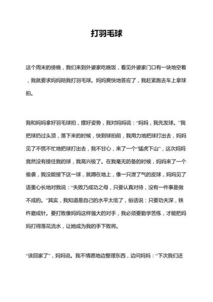 和妈妈打羽毛球作文怎么写_和妈妈打羽毛球作文600字-第1张图片-星辰妙记 和妈妈打羽毛球作文怎么写_和妈妈打羽毛球作文600字-第1张图片-星辰妙记