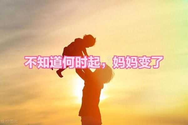 妈妈为什么变了_妈妈变了怎么办-第2张图片-星辰妙记