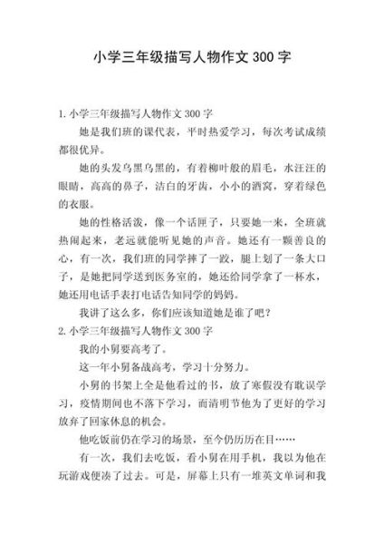 三年级写人作文怎么写_写人作文三年级300字范文-第3张图片-星辰妙记 三年级写人作文怎么写_写人作文三年级300字范文-第3张图片-星辰妙记