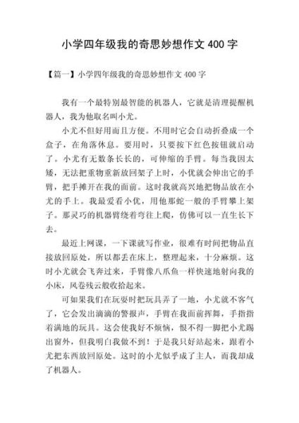 如何写我的奇思妙想作文_400字奇思妙想范文-第2张图片-星辰妙记 如何写我的奇思妙想作文_400字奇思妙想范文-第2张图片-星辰妙记