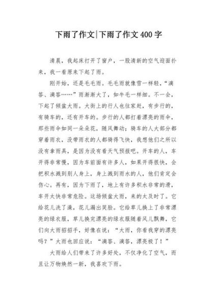 下雨天作文400字怎么写_雨天作文如何写得生动-第2张图片-星辰妙记