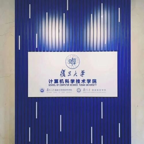 复旦大学计算机学院怎么样_就业前景如何-第2张图片-星辰妙记