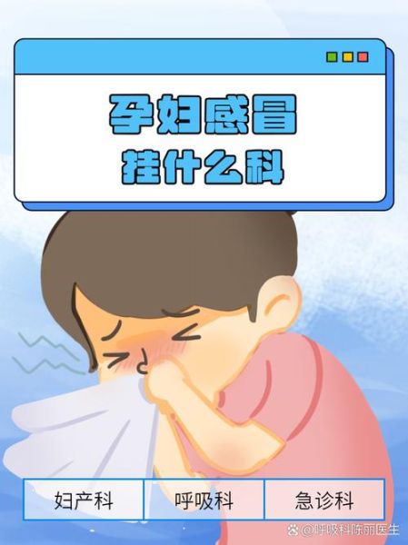 孕妇发烧挂什么科_孕妇发烧应该挂哪个科-第3张图片-星辰妙记