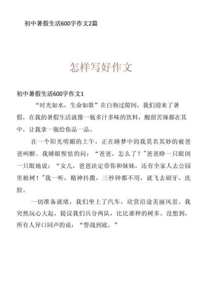 暑假生活作文600字怎么写_暑假生活作文600字写作技巧-第3张图片-星辰妙记