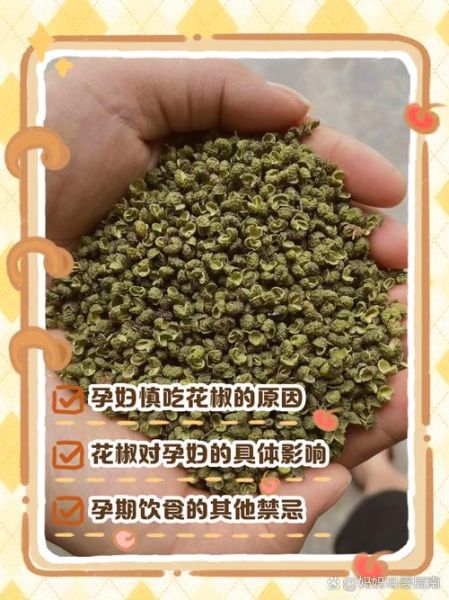 孕妇可以摘花椒吗_孕期接触花椒安全吗-第2张图片-星辰妙记