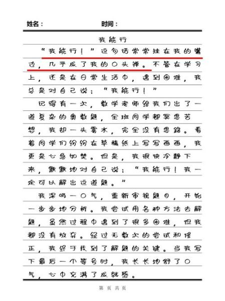 我能行作文怎么写_我能行作文开头结尾技巧-第1张图片-星辰妙记
