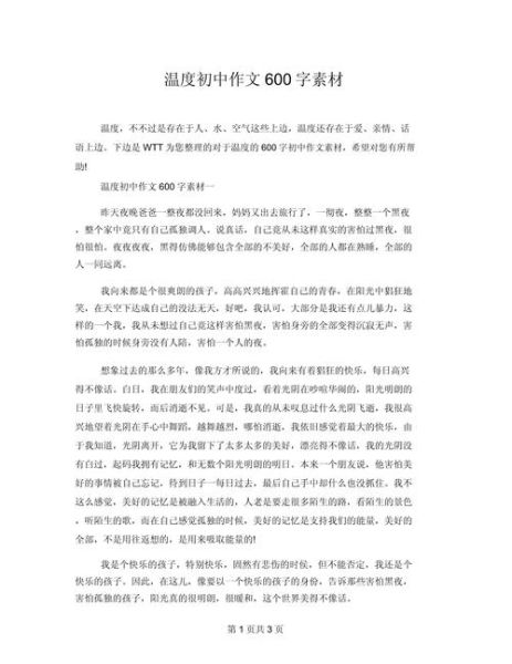以温度为话题的作文怎么写_如何写出600字温度主题作文-第1张图片-星辰妙记