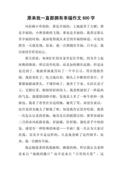 五年级作文多少字_如何写够800字-第3张图片-星辰妙记