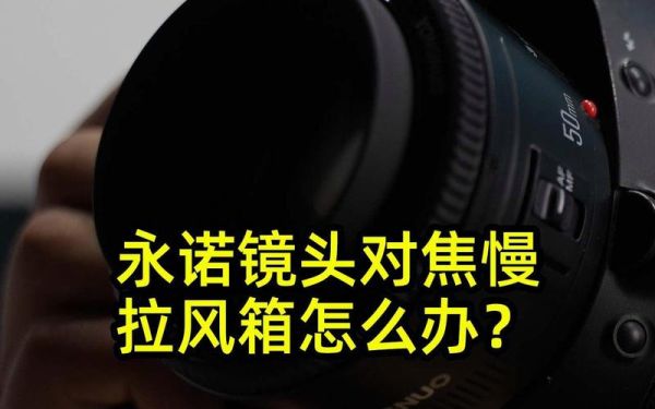 镜头拉风箱是什么意思_如何避免对焦拉风箱-第1张图片-星辰妙记