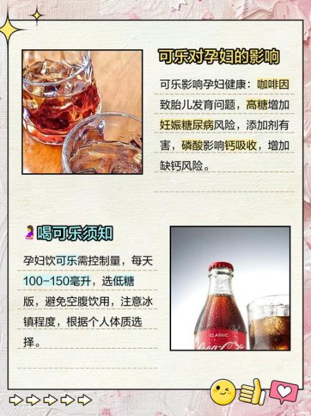 孕妇能喝可乐吗_孕期喝可乐对胎儿有影响吗-第1张图片-星辰妙记