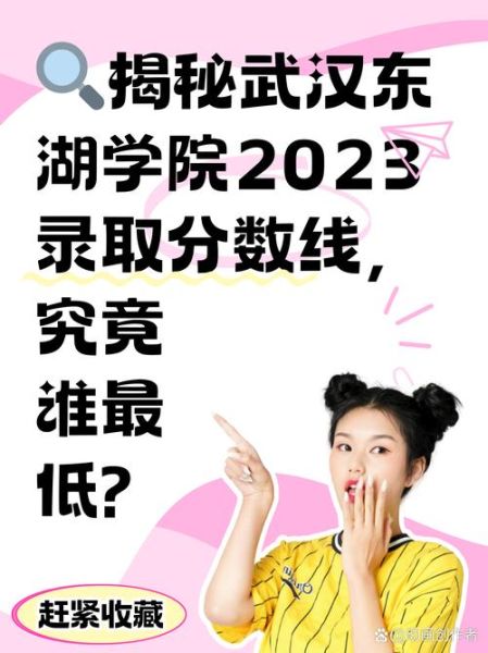 武汉大学东湖分校怎么样_武汉大学东湖分校录取分数线-第1张图片-星辰妙记