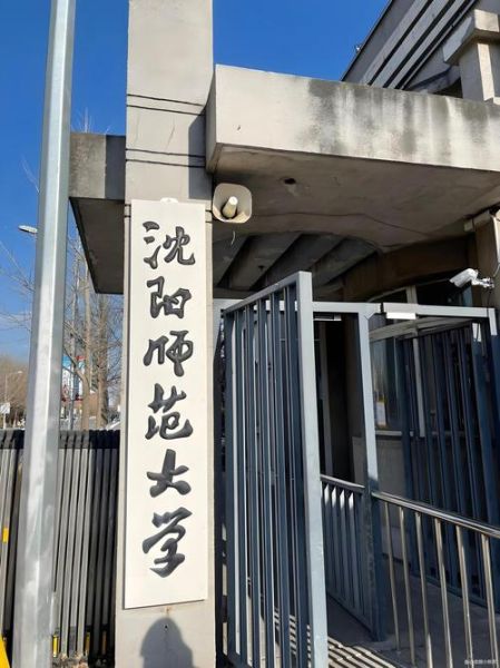 沈阳师范大学地址在哪_怎么去最方便-第3张图片-星辰妙记