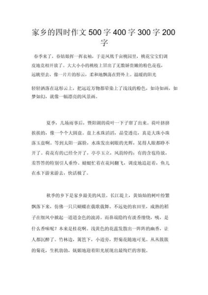 家乡四季作文怎么写_400字作文如何扩写到800字-第2张图片-星辰妙记