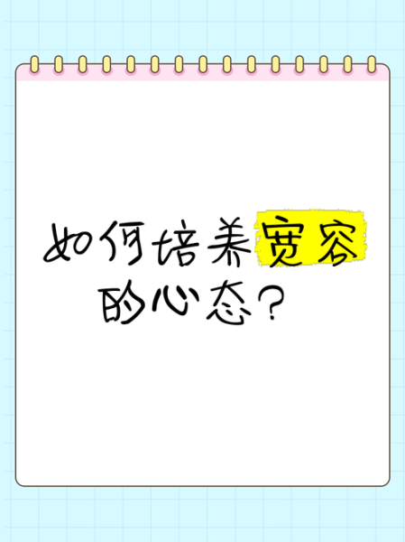 什么是宽容的心_如何培养宽容的心-第3张图片-星辰妙记