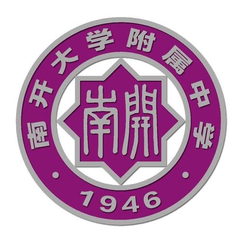 南开大学附属中学怎么样_招生条件是什么-第2张图片-星辰妙记