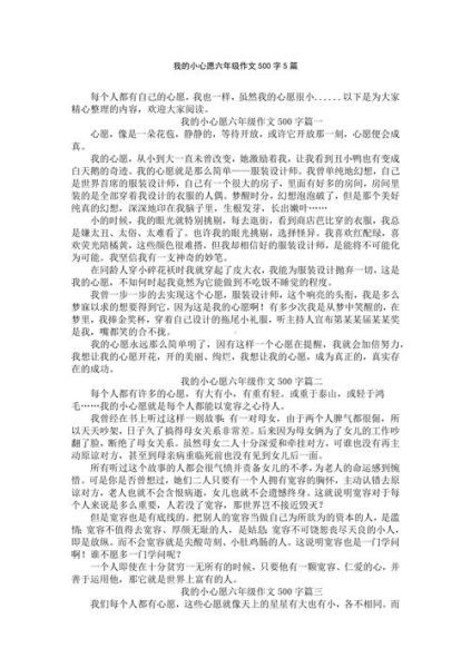 六年级心愿作文怎么写_500字作文写作技巧-第1张图片-星辰妙记