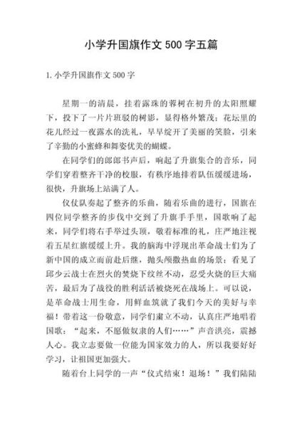 学校升国旗作文怎么写_如何写出真情实感-第1张图片-星辰妙记