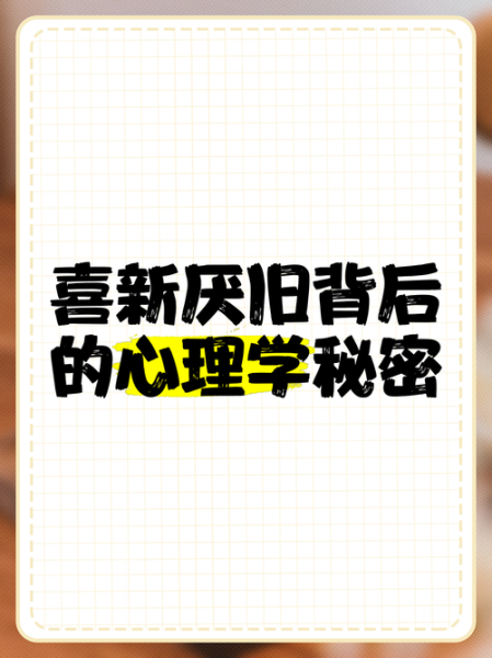 喜新厌旧的心理原因_如何克服喜新厌旧-第3张图片-星辰妙记