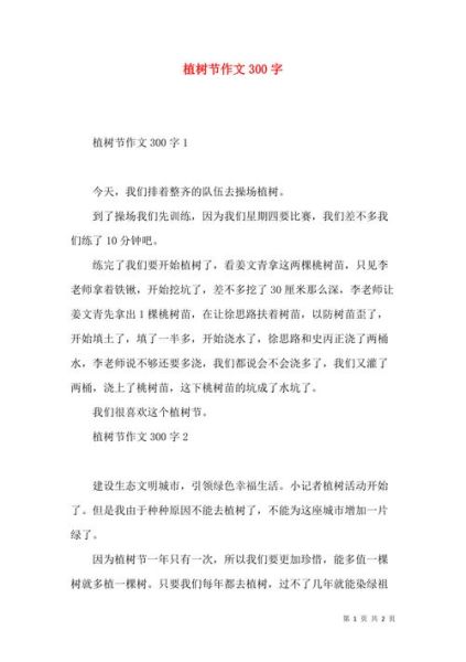 植树节作文300字怎么写_如何写出高分植树节作文-第2张图片-星辰妙记