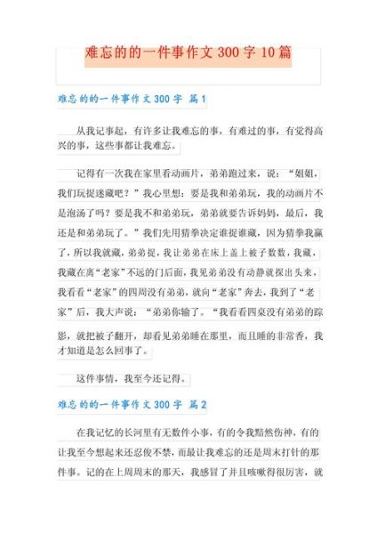 一件难忘的事作文300字怎么写_如何写300字难忘作文-第1张图片-星辰妙记