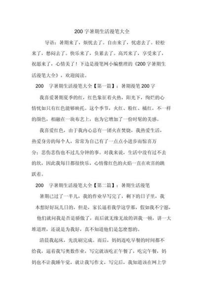 暑假生活作文200字怎么写_如何写得生动有趣-第2张图片-星辰妙记 暑假生活作文200字怎么写_如何写得生动有趣-第2张图片-星辰妙记