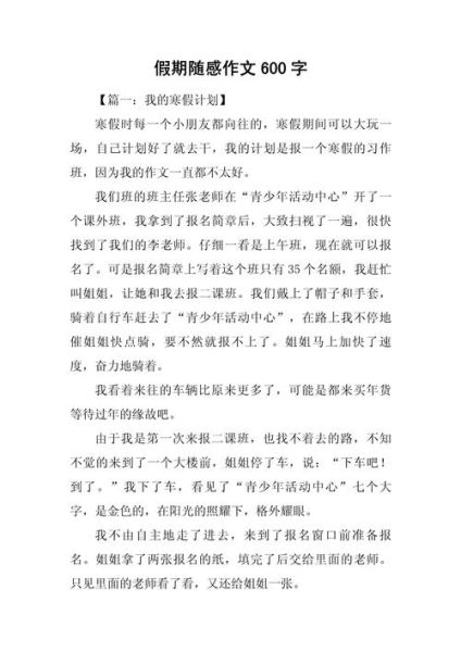 假期趣事作文600字怎么写_有哪些写作技巧-第3张图片-星辰妙记 假期趣事作文600字怎么写_有哪些写作技巧-第3张图片-星辰妙记