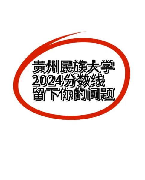 贵州民族大学录取分数线_2024年是多少-第2张图片-星辰妙记