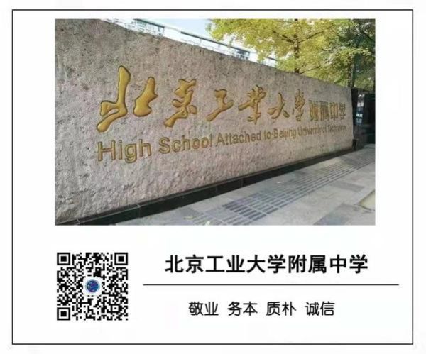 北京工业大学附属中学怎么样_北京工业大学附属中学招生条件-第1张图片-星辰妙记