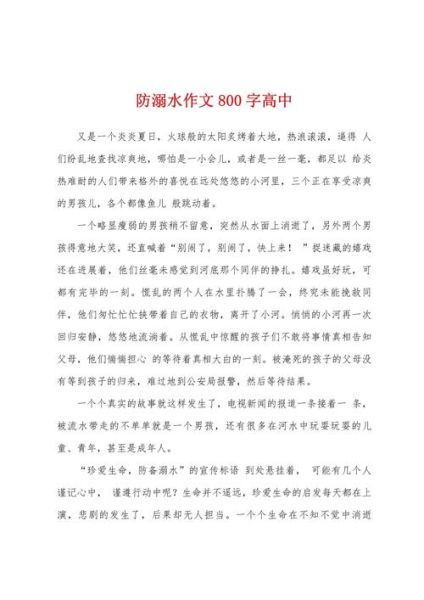防溺水作文怎么写_防溺水作文800字范文-第1张图片-星辰妙记
