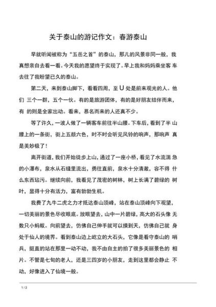 游泰山作文怎么写_泰山旅游作文400字如何扩写到800字-第2张图片-星辰妙记