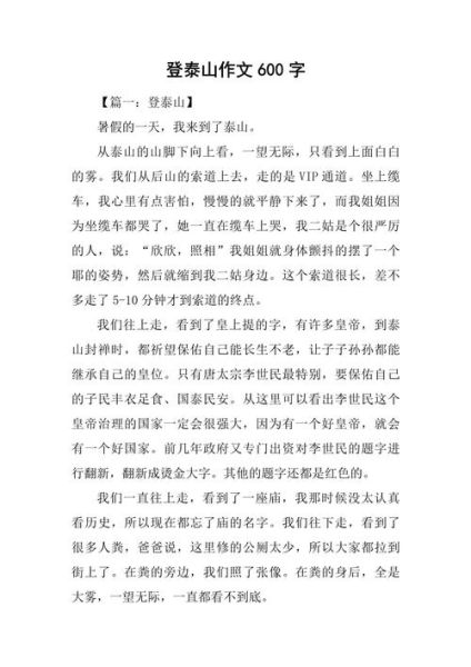 游泰山作文怎么写_泰山旅游作文400字如何扩写到800字-第1张图片-星辰妙记