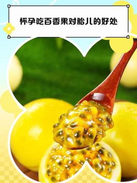 孕妇吃百香果对胎儿好吗_孕妇吃百香果有哪些好处-第1张图片-星辰妙记
