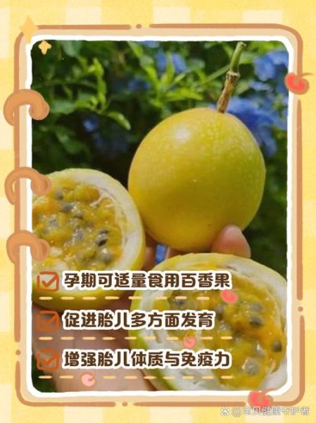孕妇吃百香果对胎儿好吗_孕妇吃百香果有哪些好处-第2张图片-星辰妙记