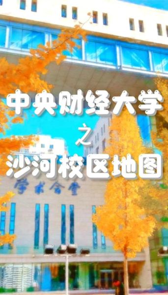 中央财经大学在哪里_校园地址与交通指南-第1张图片-星辰妙记