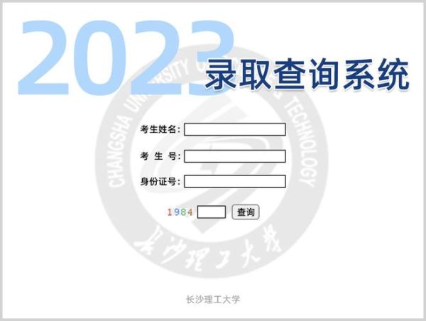 长沙理工大学录取查询入口_录取结果什么时候公布-第1张图片-星辰妙记