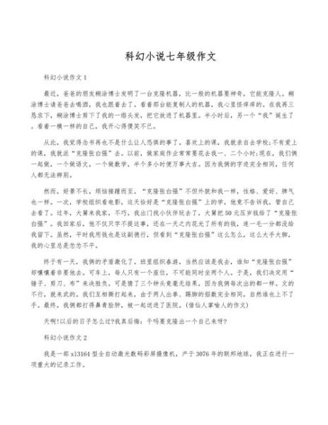 科幻小说作文怎么写_科幻作文高分技巧-第2张图片-星辰妙记