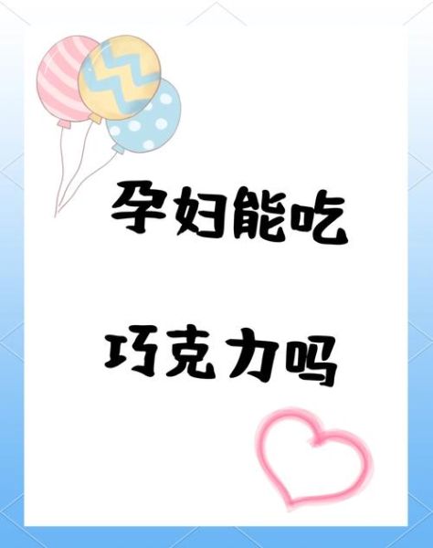 孕妇能吃巧克力吗_对胎儿有影响吗-第3张图片-星辰妙记