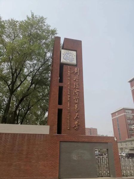 北京外经贸大学怎么样_北京外经贸大学录取分数线-第2张图片-星辰妙记