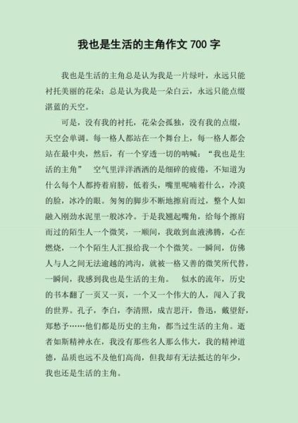 我也是生活的主角作文怎么写_如何写出600字真情实感-第2张图片-星辰妙记